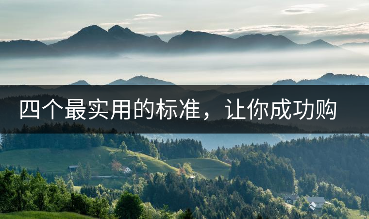 四個最實用的標(biāo)準(zhǔn)，讓你成功購選普洱茶