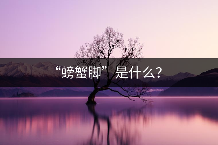 “螃蟹腳”是什么？