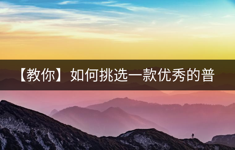 【教你】如何挑選一款優(yōu)秀的普洱茶！