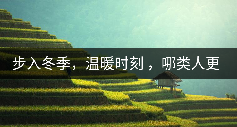 步入冬季，溫暖時刻 ，哪類人更適合 喝普洱熟茶