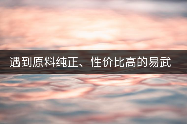 遇到原料純正、性價(jià)比高的易武熟茶，算是個(gè)小概率事件了