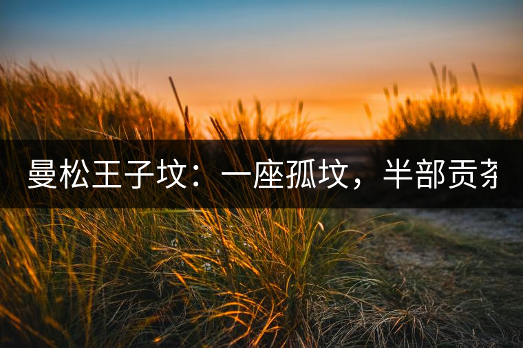 曼松王子墳：一座孤墳，半部貢茶史，一杯藏了 600 年的風骨