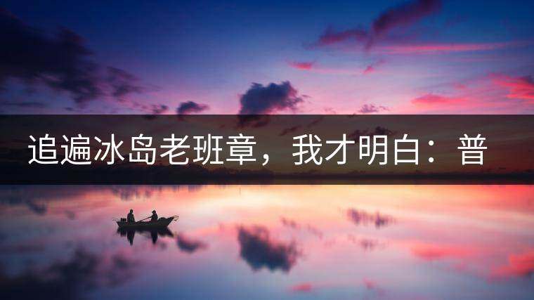 追遍冰島老班章，我才明白：普洱茶的盡頭，是曼松貓耳朵