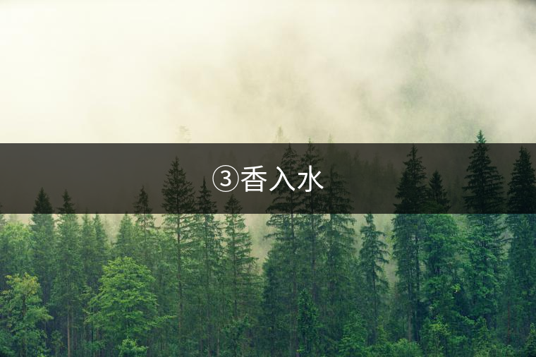 ③香入水