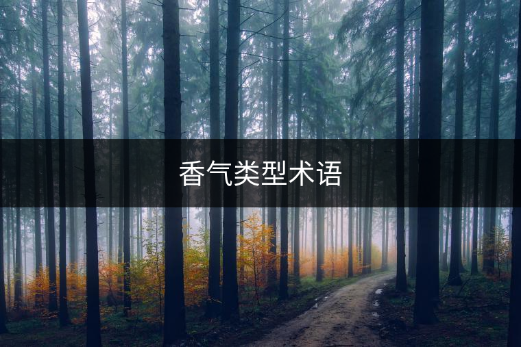 香氣類(lèi)型術(shù)語(yǔ)