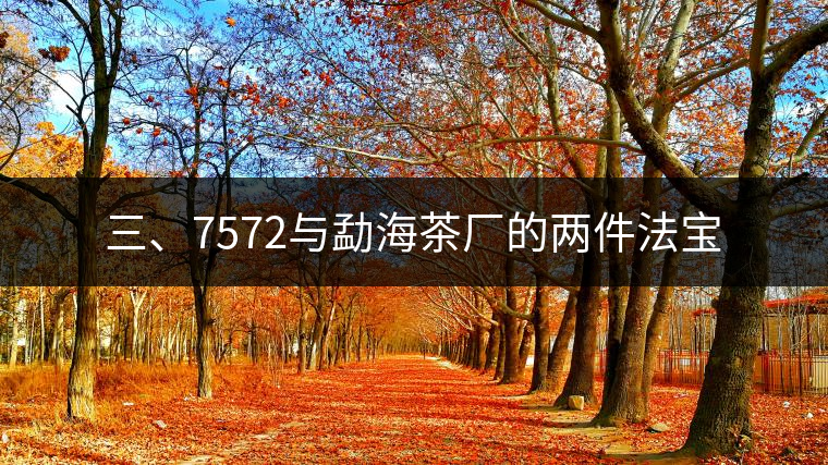 三、7572與勐海茶廠的兩件法寶