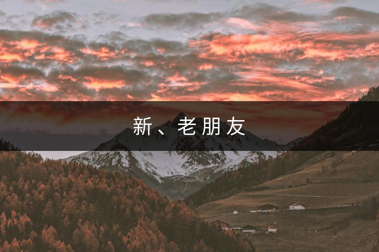 新 、老 朋 友