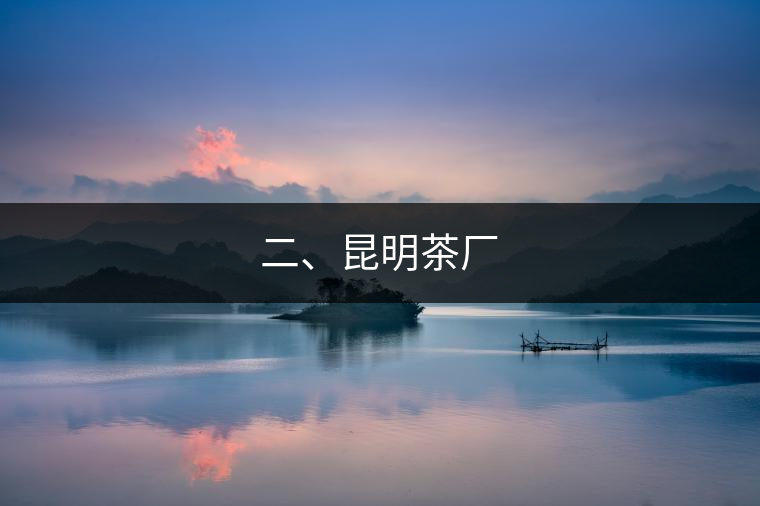 二、昆明茶廠