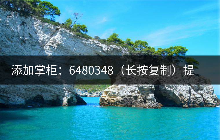 添加掌柜：6480348（長(zhǎng)按復(fù)制）提前預(yù)定，加微后，更有機(jī)會(huì)搶先試喝2019最新春茶哦！