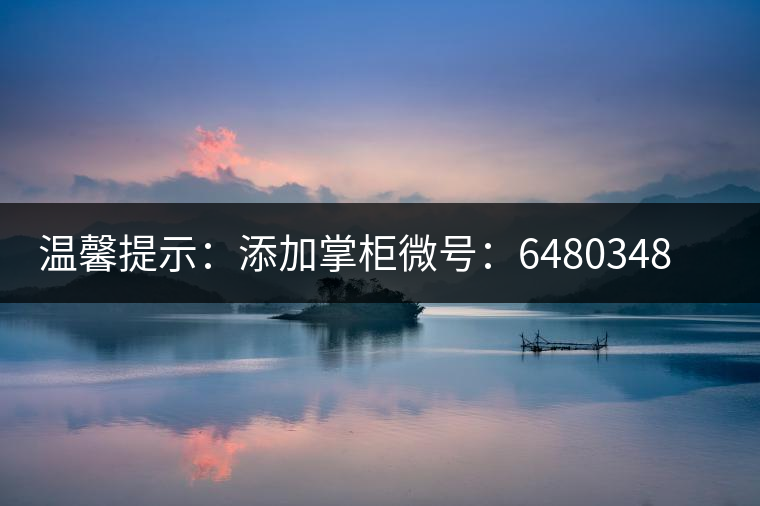 溫馨提示：添加掌柜微號：6480348（長按復制），獲取最新春茶動態(tài)，更有機會搶先試喝2019最新春茶！