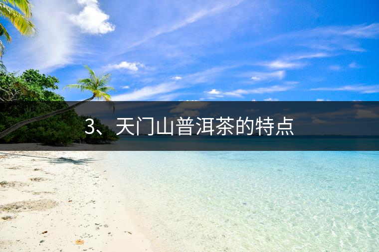 3、天門山普洱茶的特點