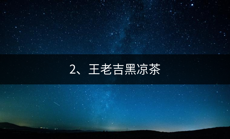 2、王老吉黑涼茶