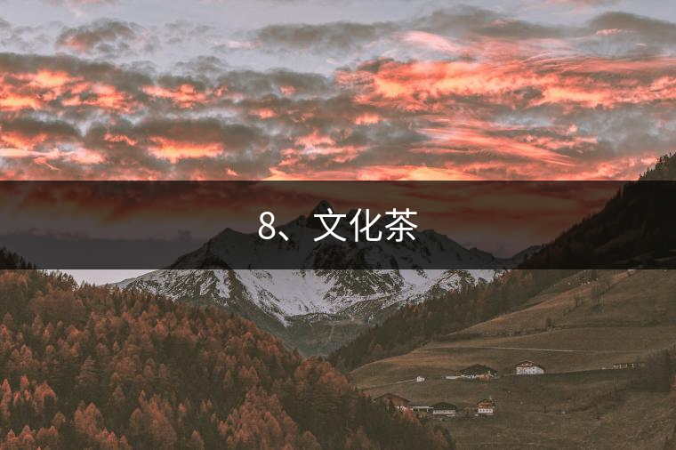 8、文化茶