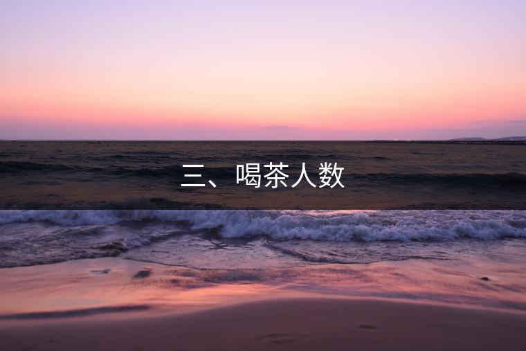 三、喝茶人數(shù)
