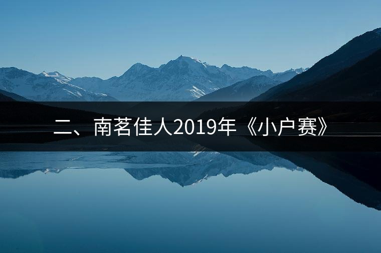二、南茗佳人2019年《小戶賽》