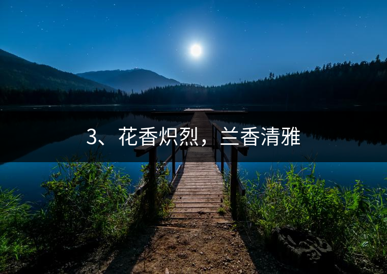 3、花香熾烈，蘭香清雅
