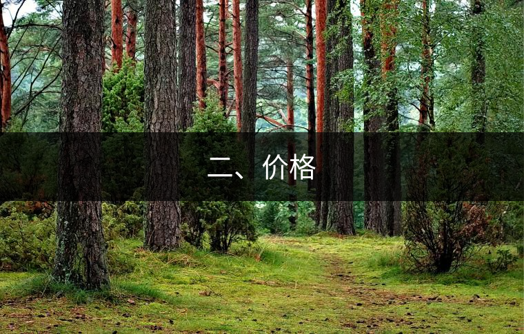 二、價格