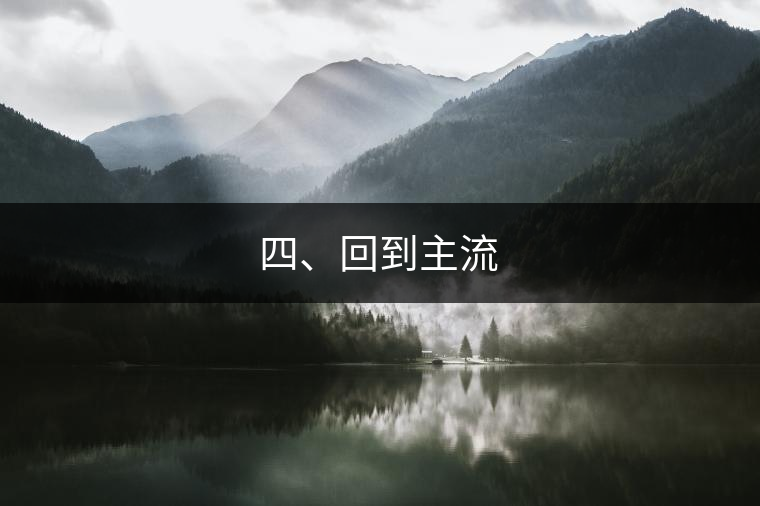 四、回到主流