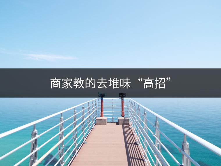 商家教的去堆味“高招”