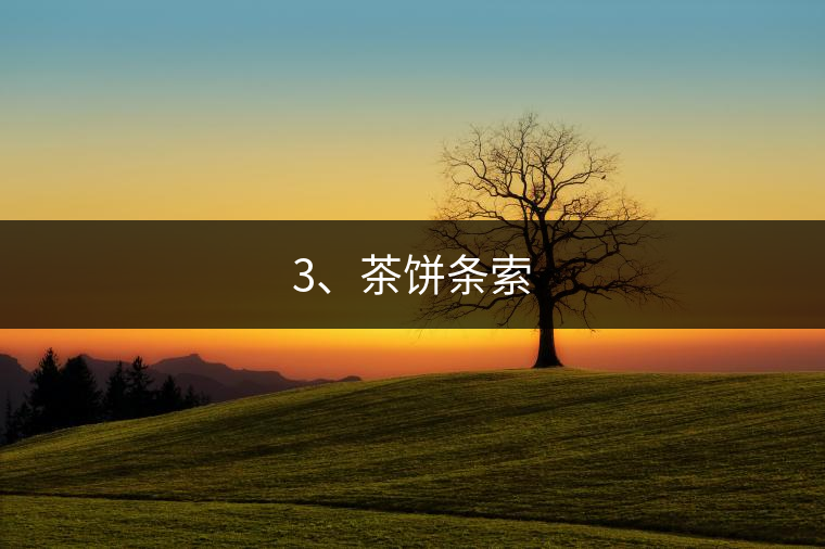 3、茶餅條索