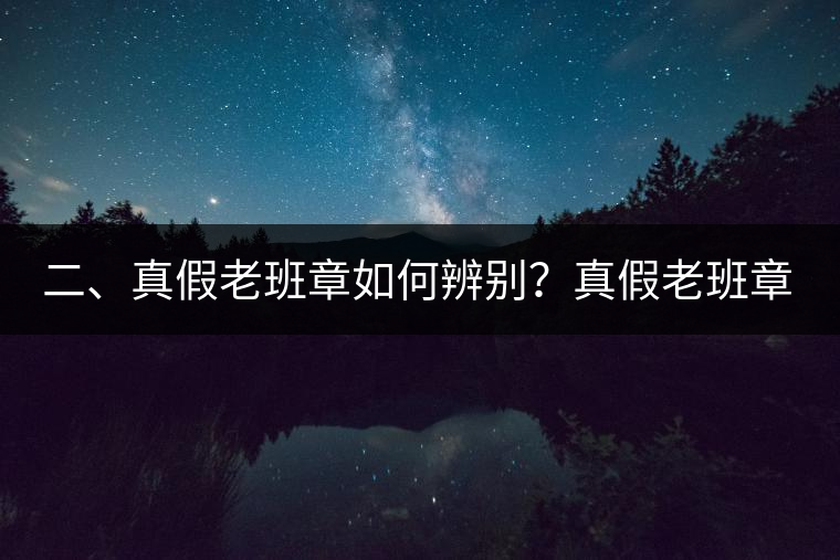 二、真假老班章如何辨別？真假老班章最大的區(qū)別