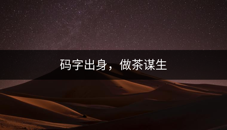 碼字出身，做茶謀生