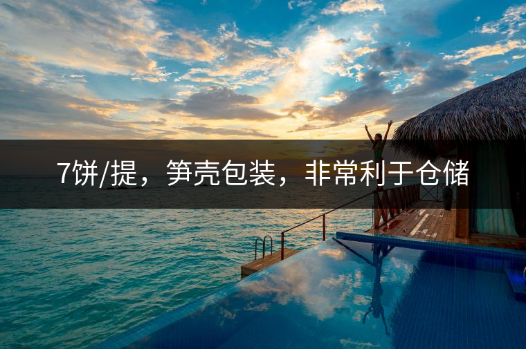 7餅/提，筍殼包裝，非常利于倉儲