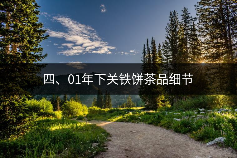 四、01年下關(guān)鐵餅茶品細(xì)節(jié)