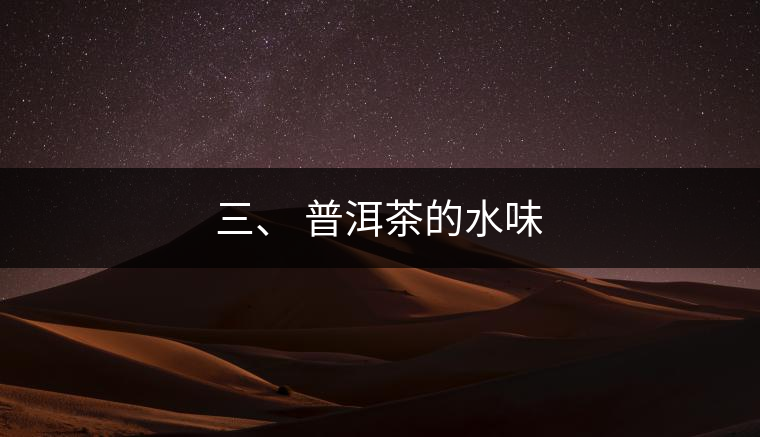 三、?普洱茶的水味