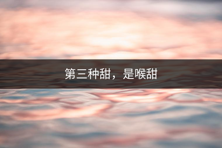 第三種甜，是喉甜