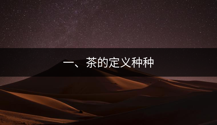 一、茶的定義種種