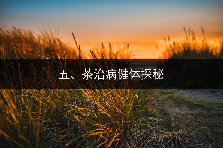 五、茶治病健體探秘