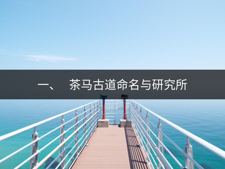 一、?? 茶馬古道命名與研究所