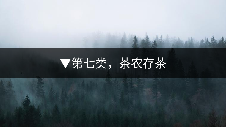 ▼第七類，茶農(nóng)存茶