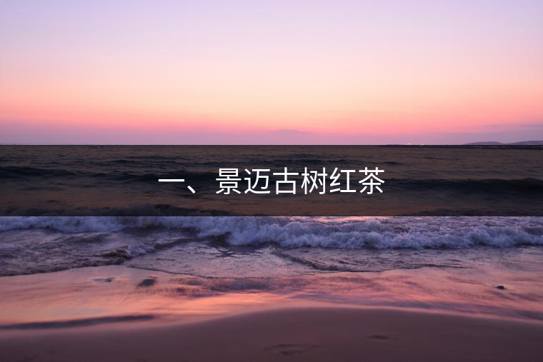 一、景邁古樹(shù)紅茶