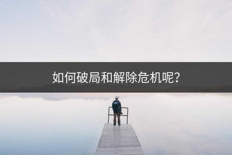 如何破局和解除危機呢？