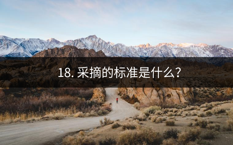 ? 18. 采摘的標(biāo)準(zhǔn)是什么？
