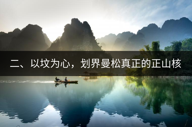 二、以墳為心，劃界曼松真正的正山核心