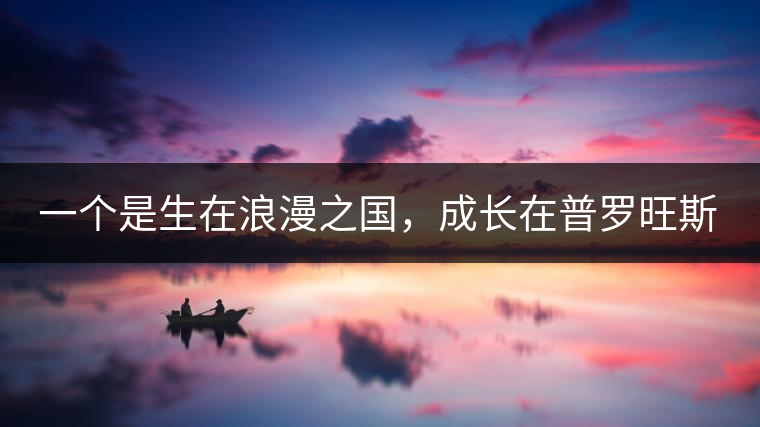 一個(gè)是生在浪漫之國，成長在普羅旺斯薰衣草田邊的法國小伙兒，一個(gè)是在云南西南邊陲景邁山茶園中長大的傣族姑娘。看似八桿子打不著的兩人，卻因普洱茶相識(shí)相知相戀，成就了一段跨國普洱茶情緣。