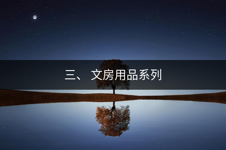 三、 文房用品系列