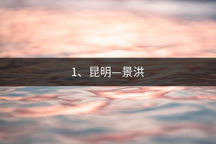 1、昆明—景洪