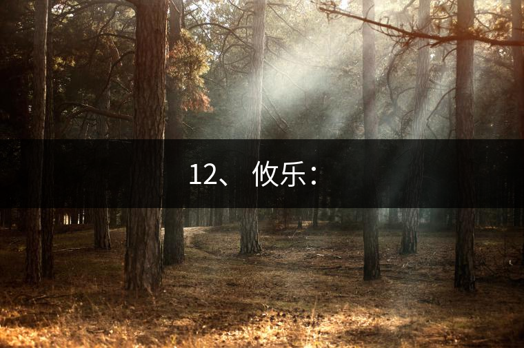 12、 攸樂(lè)：?