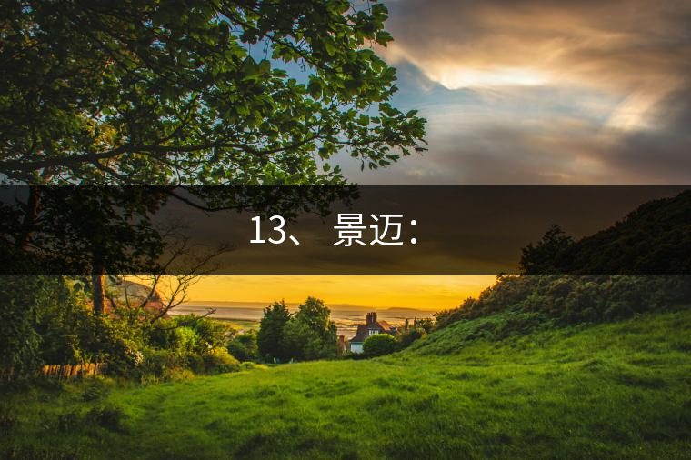 13、 景邁：?