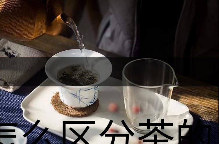 怎么區(qū)分茶的清香與青味？
