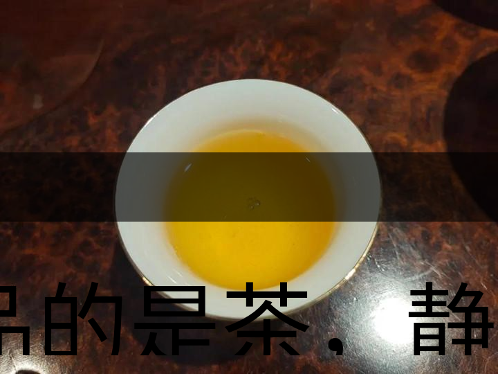 品的是茶，靜的是心，悟的是人生，滌的是靈魂