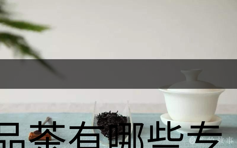 品茶有哪些專業(yè)術(shù)語？（上篇）