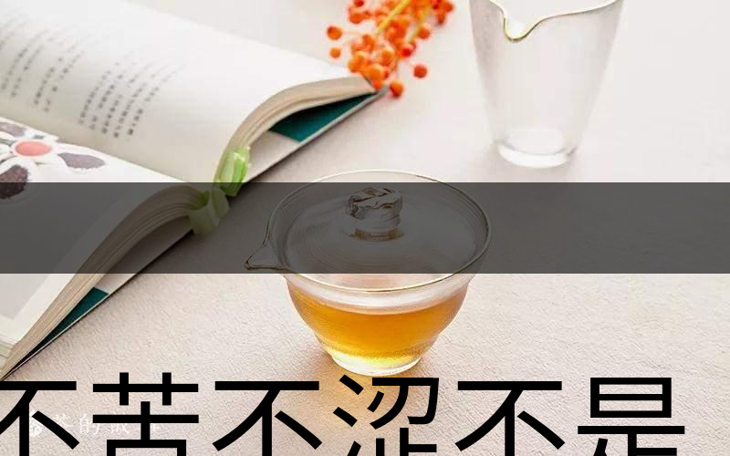 不苦不澀不是茶？苦澀與茶品質(zhì)有何關(guān)系？-3