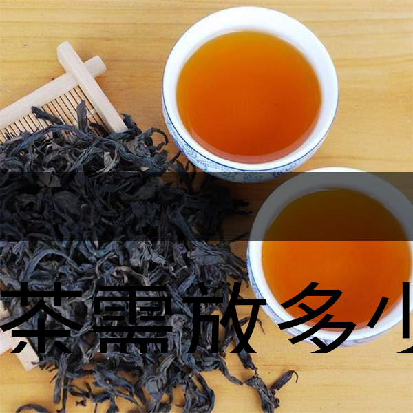 泡茶需放多少茶？泡多久？-1