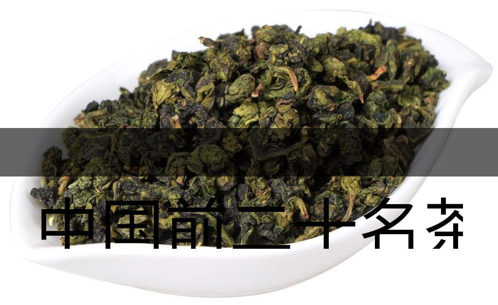 中國前二十名茶，你又知道幾種-7-1
